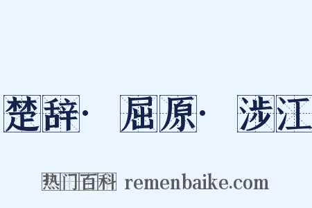 楚辞·屈原·涉江是什么意思的图片